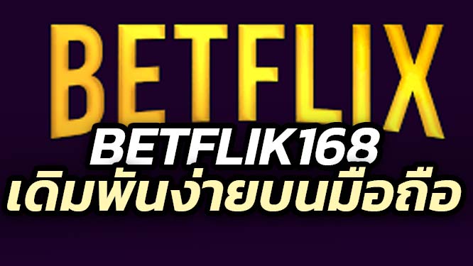 BETFLIK168 เข้าสู่ระบบ ล็อคอินง่าย ถอนไดไว้ สล็อตเว็บตรง