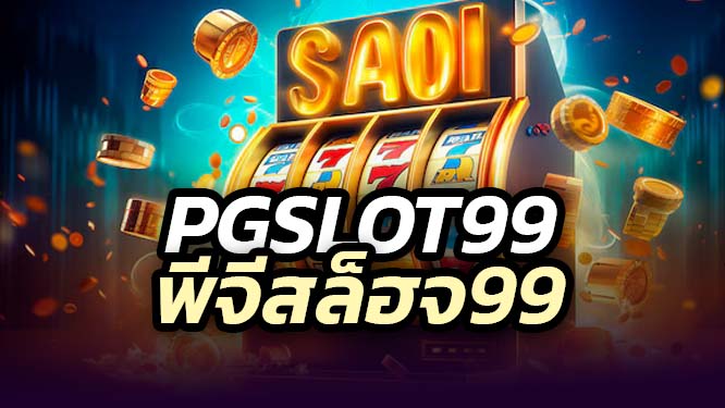 ทดลองเล่น PGSLOT99 ฟรี