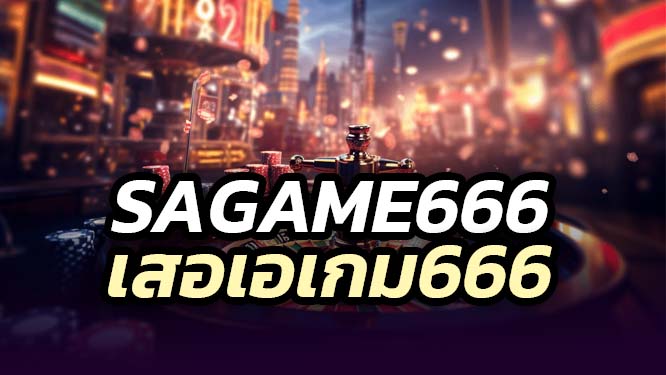 SAGAME666 คาสิโนออนไลน์