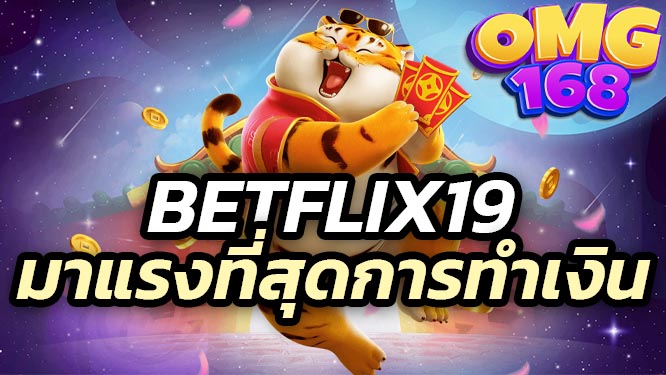 Betflix19 เกมใหม่2025 ที่มาแรงที่สุดการทำเงิน กำไรดีที่สุด